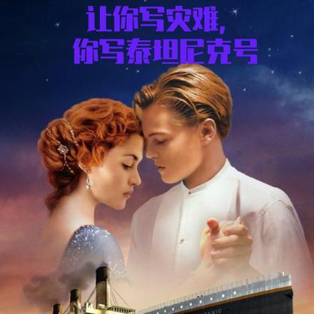 让你写灾难,你写泰坦尼克号 让你写灾难,你写泰坦尼克号
