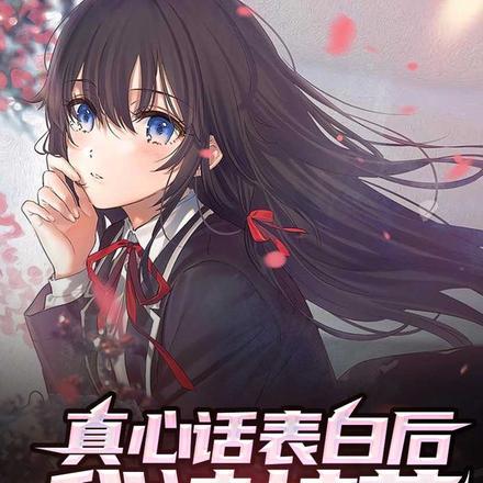 真心话表白后,我被校花绑走了 真心话表白后,我被校花绑走了