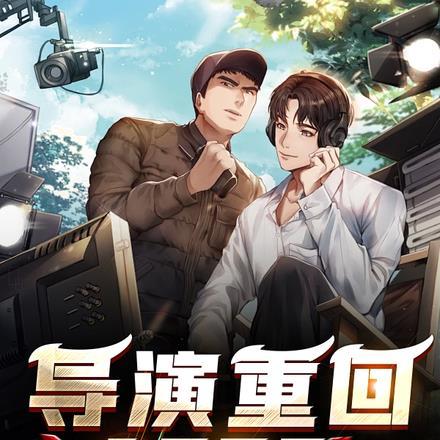 导演重回1996 导演重回1996