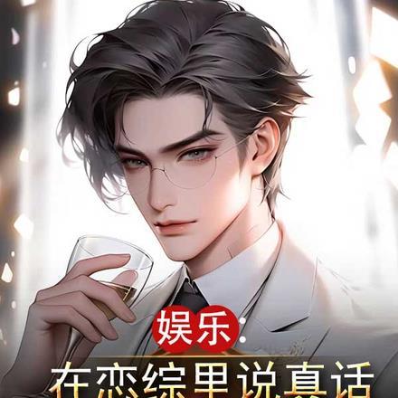 娱乐:在恋综里说真话杀疯了 娱乐:在恋综里说真话杀疯了