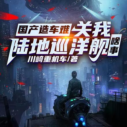 国产造车难,关我陆地巡洋舰啥事 国产造车难,关我陆地巡洋舰啥事