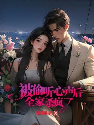 被偷听心声后,全家杀疯了 被偷听心声后,全家杀疯了