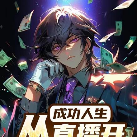 成功人生从直播开挂开始 成功人生从直播开挂开始