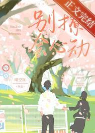 别撩,会心动 别撩,会心动