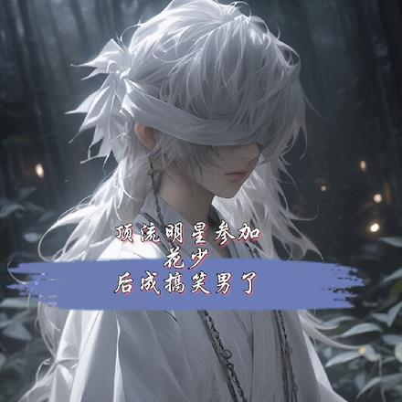 顶流明星参加花少后 顶流明星参加花少后