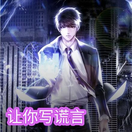 让你写谎言!你用楚门世界碾压? 让你写谎言!你用楚门世界碾压?