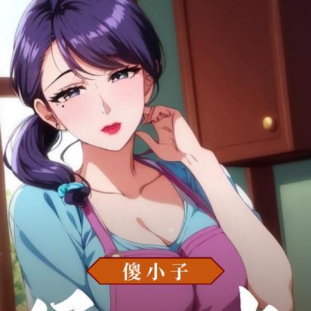 傻小子,猛一点 傻小子,猛一点