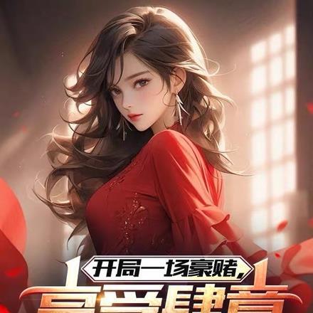 开局一场豪赌,享受肆意潇洒人生 开局一场豪赌,享受肆意潇洒人生