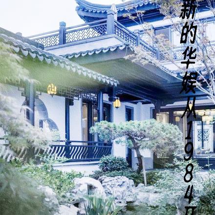 崭新的华娱从1984开始 崭新的华娱从1984开始