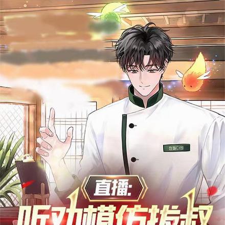 直播:听劝模仿拔叔,吓哭节目组 直播:听劝模仿拔叔,吓哭节目组