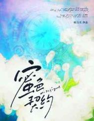 蜜色契约 蜜色契约