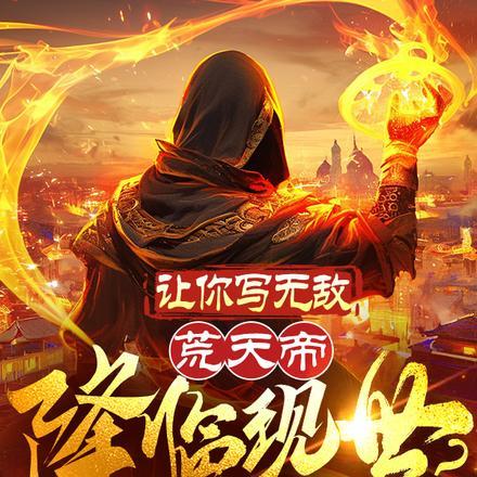 让你写无敌,荒天帝降临现世? 让你写无敌,荒天帝降临现世?