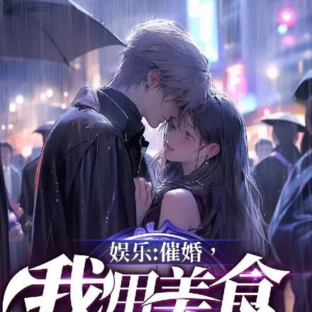 娱乐:催婚,我用美食带天仙回家 娱乐:催婚,我用美食带天仙回家
