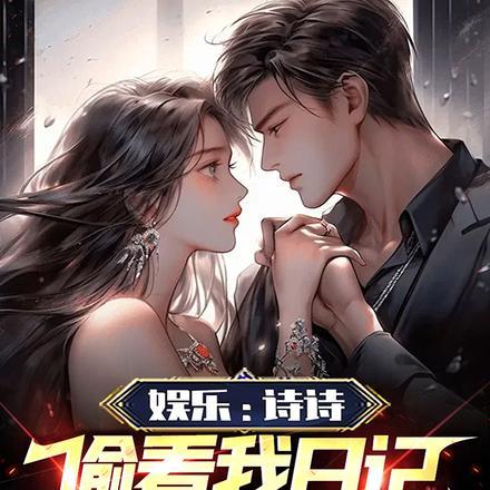 娱乐:诗诗偷看我日记,深夜敲门 娱乐:诗诗偷看我日记,深夜敲门