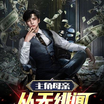 主角母亲从无绯闻,直到反派登场 主角母亲从无绯闻,直到反派登场
