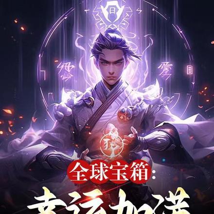 全球宝箱:幸运加满,开箱即无敌 全球宝箱:幸运加满,开箱即无敌