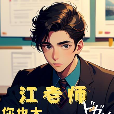 江老师你也太哇塞了吧 江老师你也太哇塞了吧