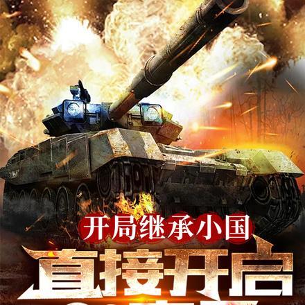 开局继承小国,直接开启S3赛季 开局继承小国,直接开启S3赛季
