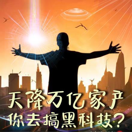 天降万亿家产,你去搞黑科技? 天降万亿家产,你去搞黑科技?