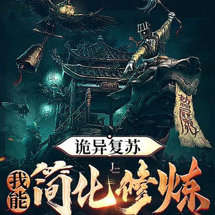 诡异复苏:我能简化修炼 诡异复苏:我能简化修炼