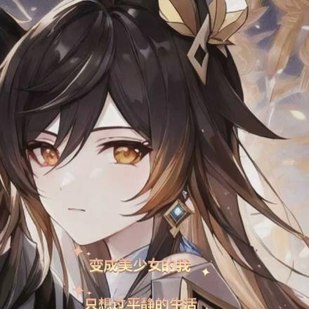 变成美少女的我只想过平静的生活 变成美少女的我只想过平静的生活