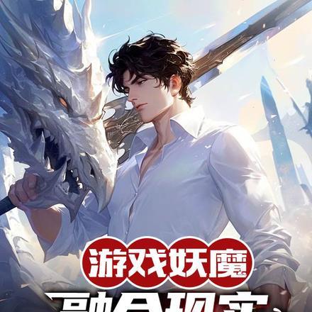 游戏妖魔融合现实?看我氪金成神 游戏妖魔融合现实?看我氪金成神