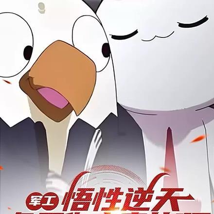 军工:悟性逆天,兔子你来真的啊 军工:悟性逆天,兔子你来真的啊