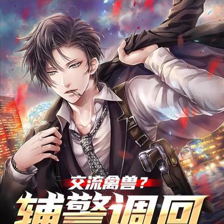 交流禽兽?辅警调回重案组! 交流禽兽?辅警调回重案组!