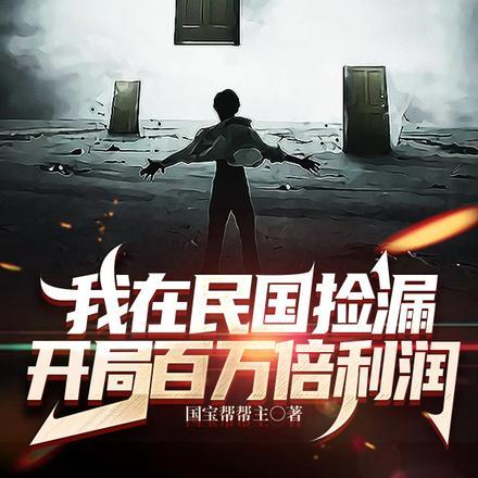 我在民国捡漏,开局百万倍利润 我在民国捡漏,开局百万倍利润