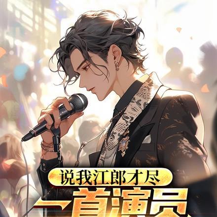 说我江郎才尽:一首演员火爆全网 说我江郎才尽:一首演员火爆全网