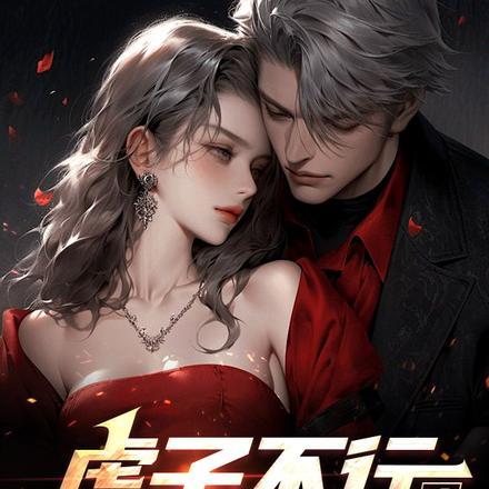 虎子不行,疼! 虎子不行,疼!