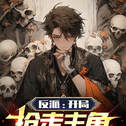 反派:开局抢走主角的神豪系统 反派:开局抢走主角的神豪系统