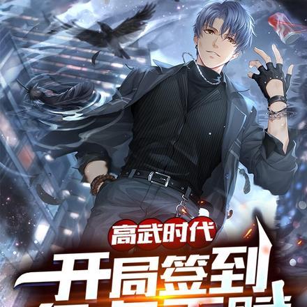 高武时代:开局签到亿点天赋 高武时代:开局签到亿点天赋