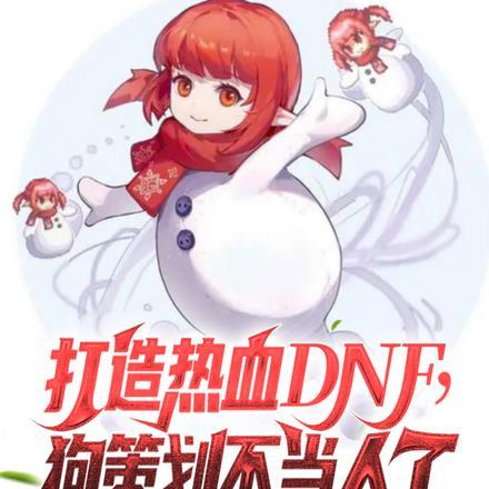 打造热血DNF,狗策划不当人了 打造热血DNF,狗策划不当人了