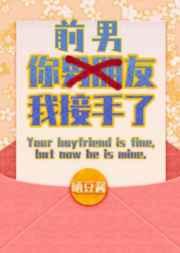 你前男友,我接手了 你前男友,我接手了