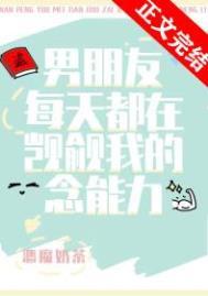 男朋友每天都在觊觎我的念能力 男朋友每天都在觊觎我的念能力