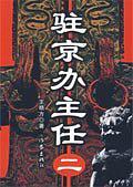 驻京办主任2 驻京办主任2