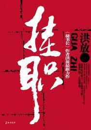 挂职