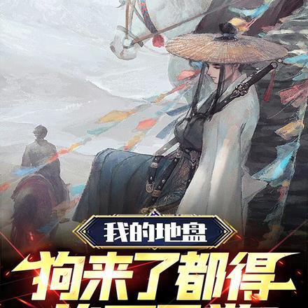 我的地盘,狗来了都得挨两巴掌 我的地盘,狗来了都得挨两巴掌