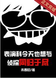 表演科今天也想与侦探同归于尽 表演科今天也想与侦探同归于尽