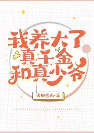 我养大了真千金和真少爷 我养大了真千金和真少爷