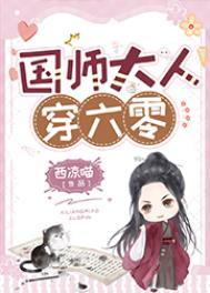 国师大人穿六零 国师大人穿六零