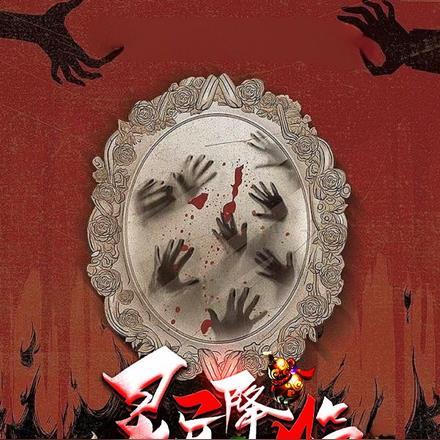 灵异降临:请众位厉鬼赴死! 灵异降临:请众位厉鬼赴死!