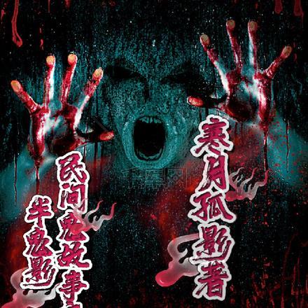 民间鬼故事夜半鬼影系列 民间鬼故事夜半鬼影系列