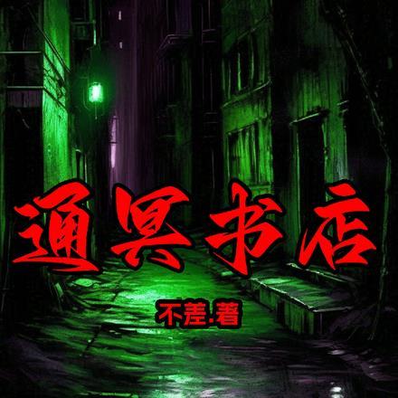 通冥书店 通冥书店