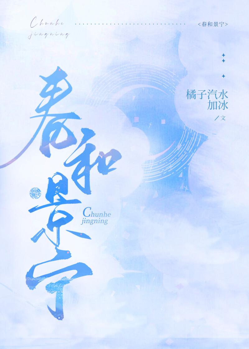 春和景宁/嫁给准未婚夫他叔 春和景宁/嫁给准未婚夫他叔