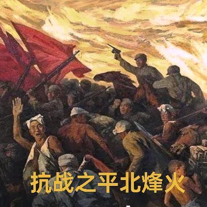 抗战之平北烽火 抗战之平北烽火