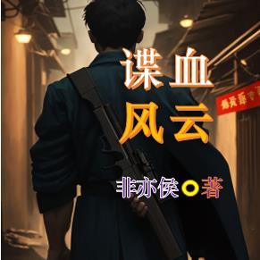 谍血风云 谍血风云