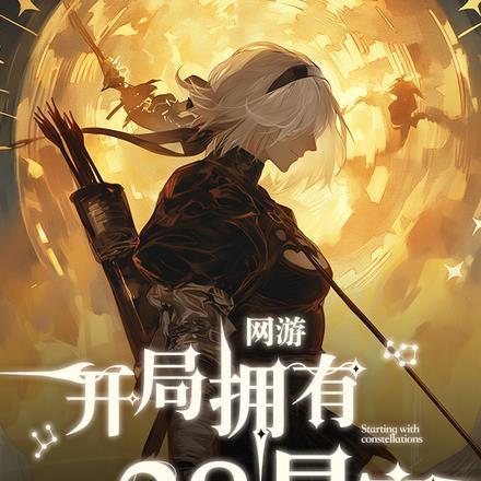 终极一班之开局百万潜力