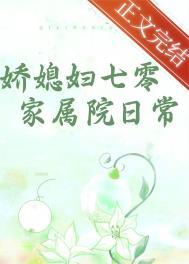 娇媳妇七零家属院日常 娇媳妇七零家属院日常